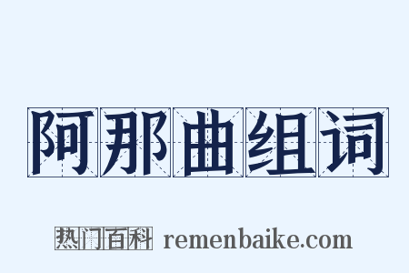 阿那曲组词是什么意思的图片